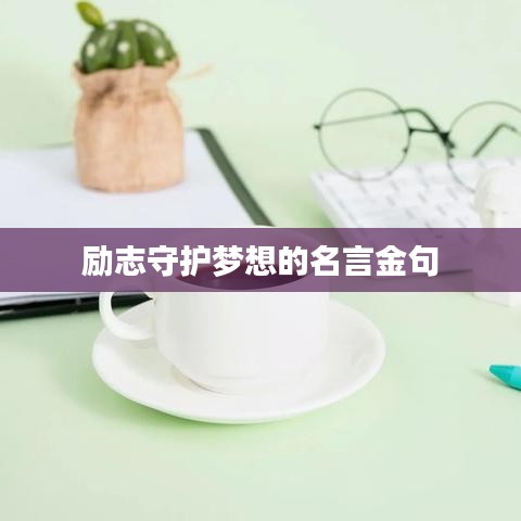 励志守护梦想的名言金句