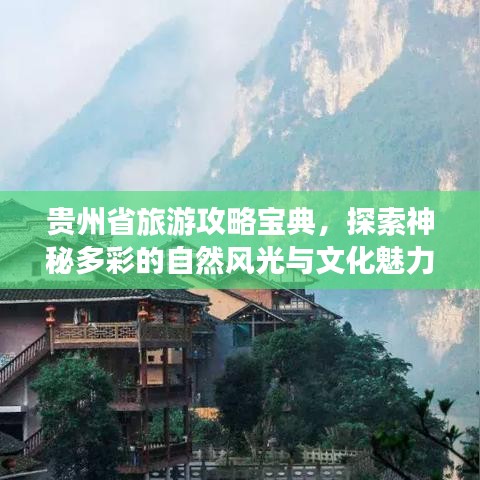 贵州省旅游攻略宝典，探索神秘多彩的自然风光与文化魅力