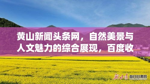 黄山新闻头条网，自然美景与人文魅力的综合展现，百度收录标准吸睛标题。