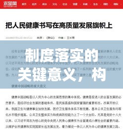 制度落实的关键意义，构建秩序、促进发展、保障权益