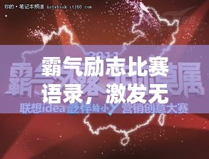 霸气励志比赛语录，激发无限斗志！