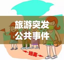 旅游突发公共事件应对与反思，经验与教训的双重审视