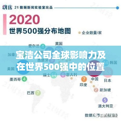 宝洁公司全球影响力及在世界500强中的位置分析