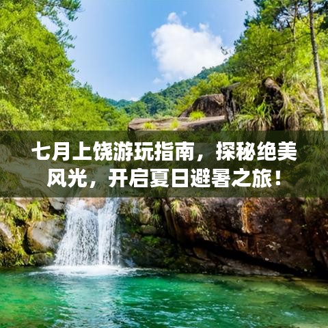 七月上饶游玩指南，探秘绝美风光，开启夏日避暑之旅！