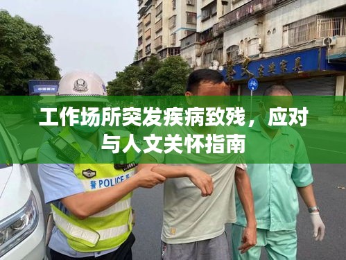 工作场所突发疾病致残，应对与人文关怀指南