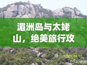 湄洲岛与太姥山，绝美旅行攻略！