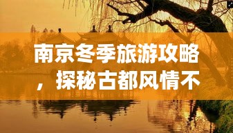 南京冬季旅游攻略，探秘古都风情不可错过！