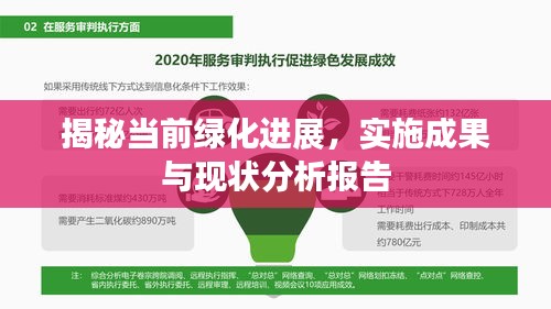 揭秘当前绿化进展，实施成果与现状分析报告