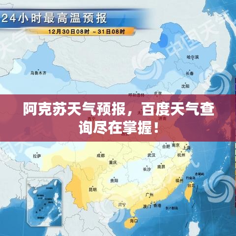 阿克苏天气预报，百度天气查询尽在掌握！