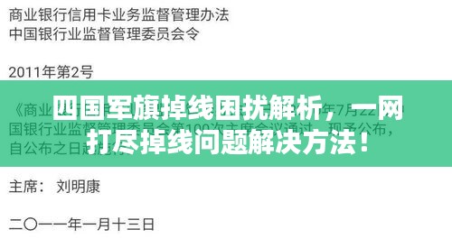 四国军旗掉线困扰解析，一网打尽掉线问题解决方法！