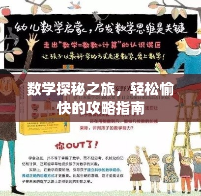 数学探秘之旅，轻松愉快的攻略指南