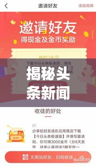 揭秘头条新闻阅读收益背后的真相，阅读新闻还能赚钱吗？