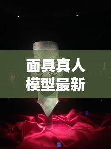 面具真人模型最新版下载攻略，安装与体验全解析