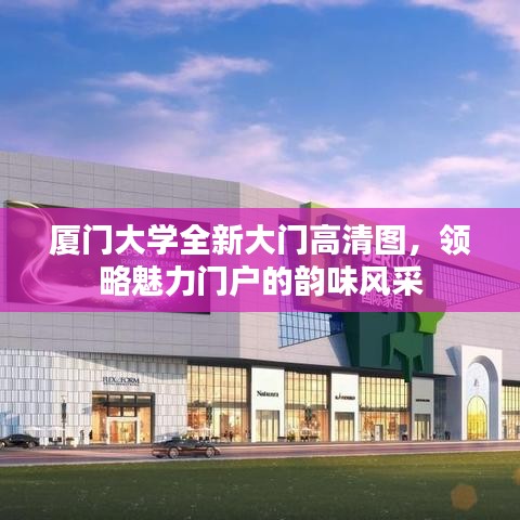 厦门大学全新大门高清图，领略魅力门户的韵味风采