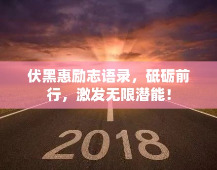 伏黑惠励志语录，砥砺前行，激发无限潜能！