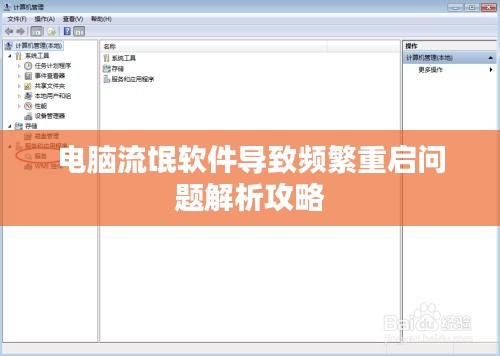 电脑流氓软件导致频繁重启问题解析攻略