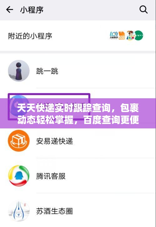 天天快递实时跟踪查询，包裹动态轻松掌握，百度查询更便捷