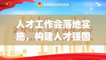 人才工作会落地实施，构建人才强国的关键步骤