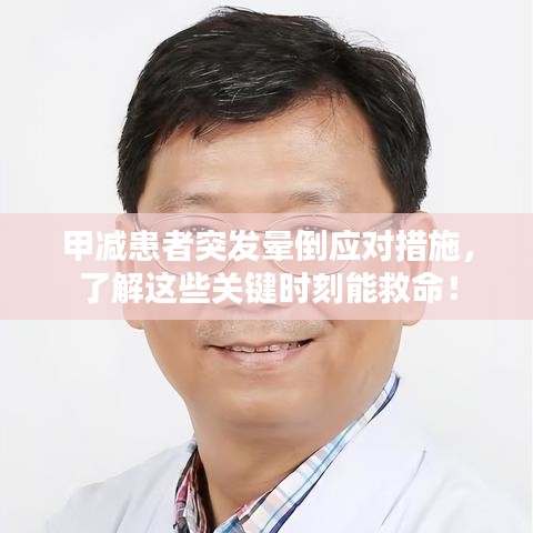 甲减患者突发晕倒应对措施，了解这些关键时刻能救命！