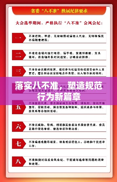 落实八不准，塑造规范行为新篇章