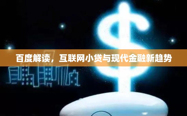 百度解读，互联网小贷与现代金融新趋势