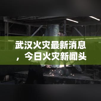 武汉火灾最新消息，今日火灾新闻头条揭秘