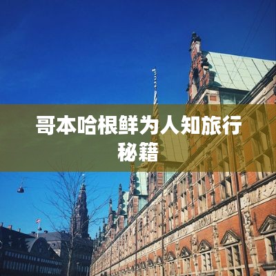 哥本哈根鲜为人知旅行秘籍