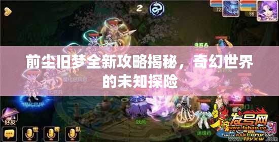 前尘旧梦全新攻略揭秘，奇幻世界的未知探险