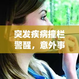 突发疾病撞栏警醒，意外事件引发深思