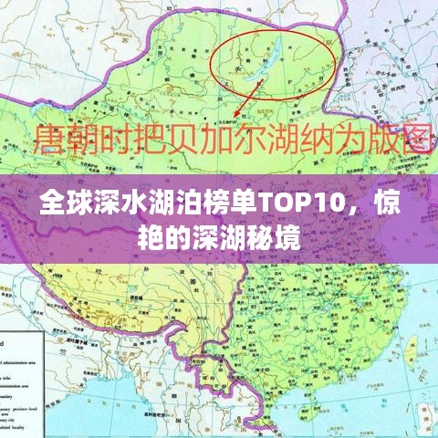 全球深水湖泊榜单TOP10，惊艳的深湖秘境