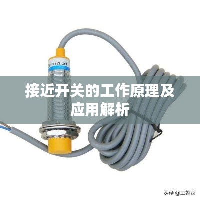 接近开关的工作原理及应用解析