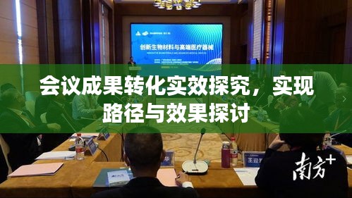 会议成果转化实效探究，实现路径与效果探讨