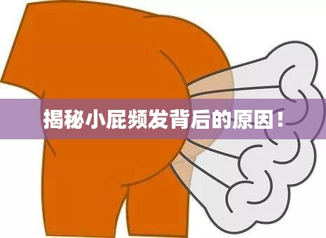 揭秘小屁频发背后的原因！