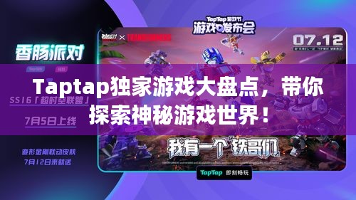 Taptap独家游戏大盘点，带你探索神秘游戏世界！