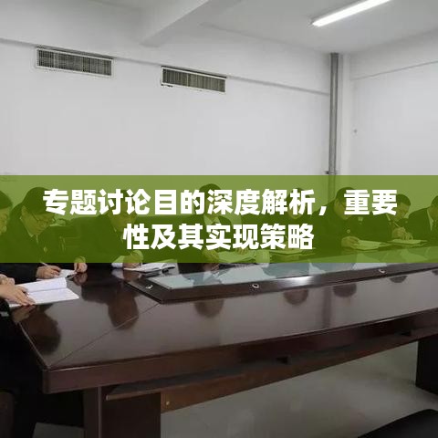 专题讨论目的深度解析，重要性及其实现策略