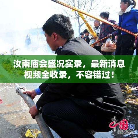 汝南庙会盛况实录，最新消息视频全收录，不容错过！