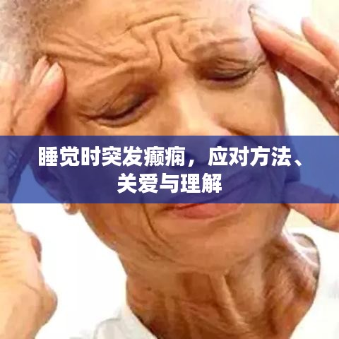 睡觉时突发癫痫，应对方法、关爱与理解