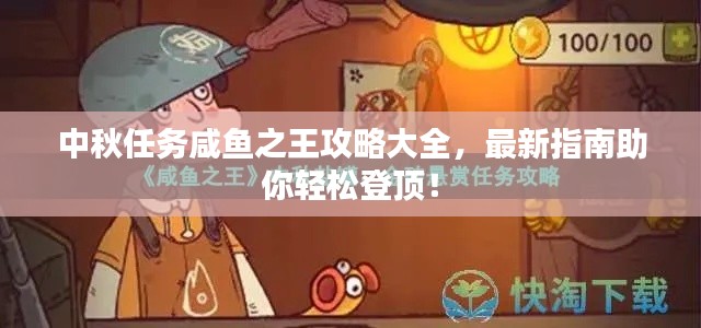 中秋任务咸鱼之王攻略大全，最新指南助你轻松登顶！