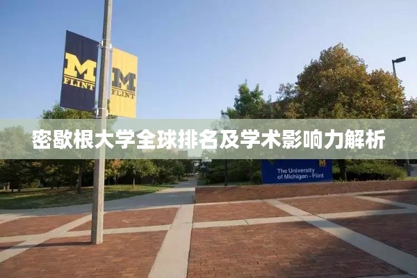 密歇根大学全球排名及学术影响力解析