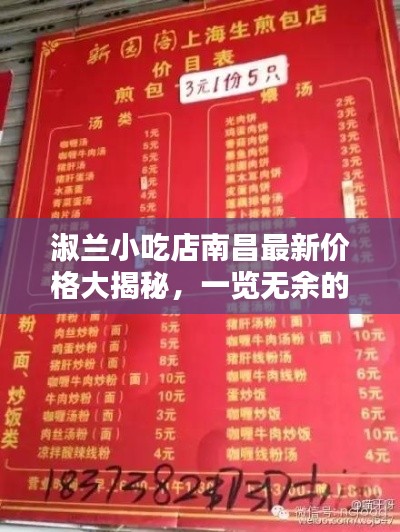 淑兰小吃店南昌最新价格大揭秘，一览无余的价格表