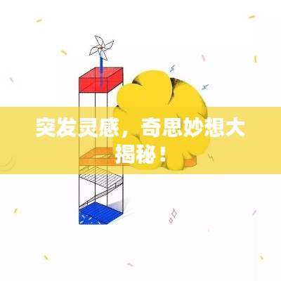 突发灵感，奇思妙想大揭秘！