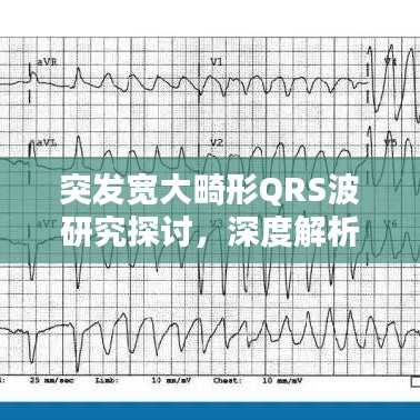 突发宽大畸形QRS波研究探讨，深度解析其成因与影响