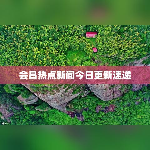 会昌热点新闻今日更新速递