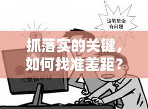 抓落实的关键，如何找准差距？