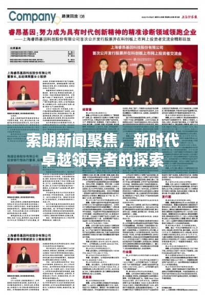 索朗新闻聚焦，新时代卓越领导者的探索