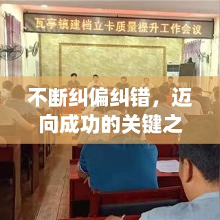 不断纠偏纠错，迈向成功的关键之路