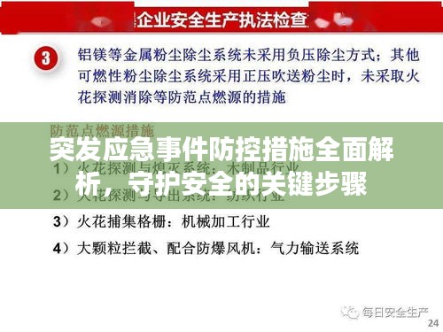 突发应急事件防控措施全面解析，守护安全的关键步骤