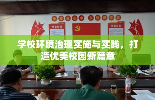 学校环境治理实施与实践，打造优美校园新篇章