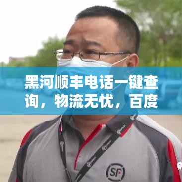 黑河顺丰电话一键查询，物流无忧，百度权威推荐