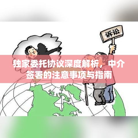 独家委托协议深度解析，中介签署的注意事项与指南